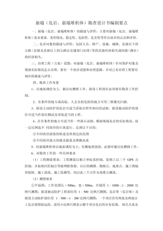 崩塌、滑坡、泥石流勘查大纲及报告编制要点