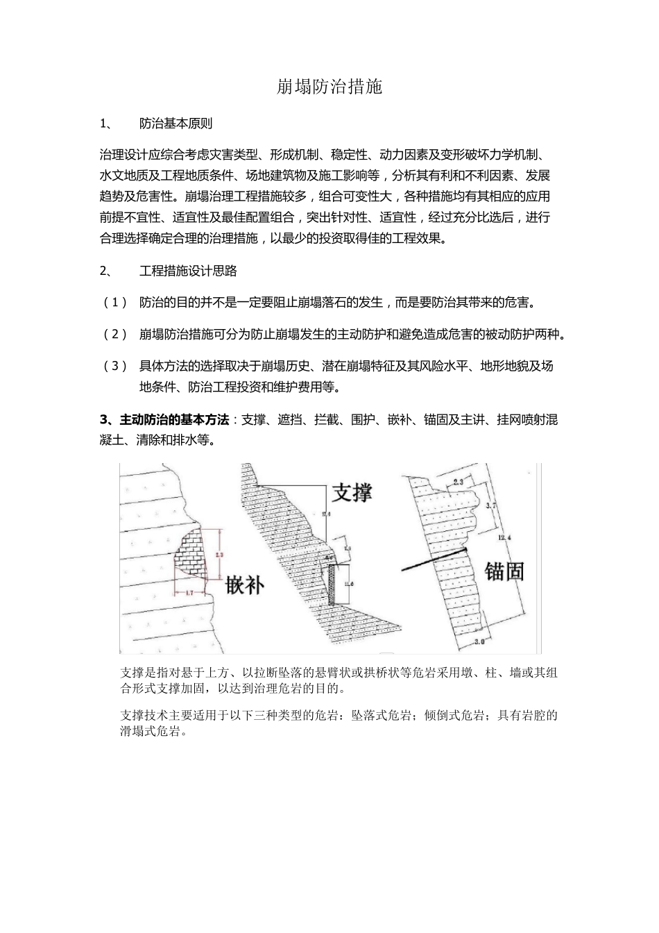 崩塌防治措施_第1页