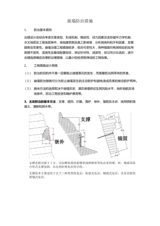 崩塌防治措施