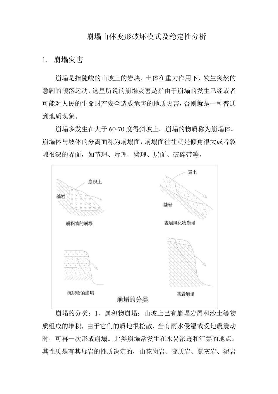 崩塌山体变形破坏模式及稳定性分析_第1页