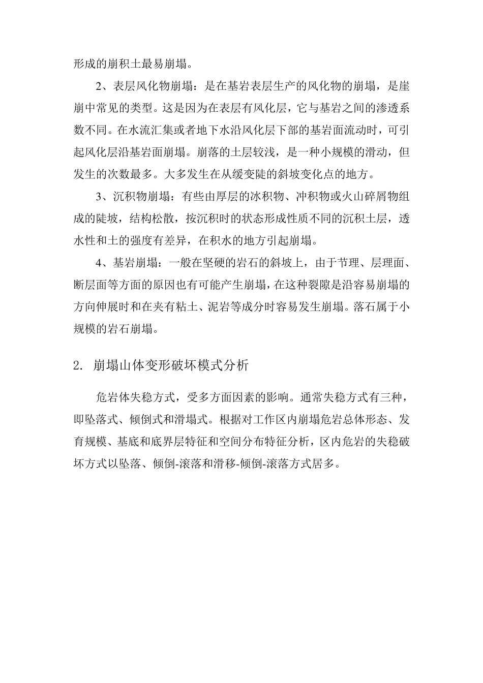 崩塌山体变形破坏模式及稳定性分析_第2页