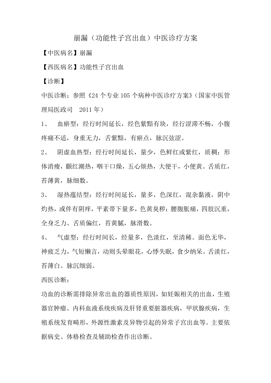 崩漏中医诊疗方案_第1页