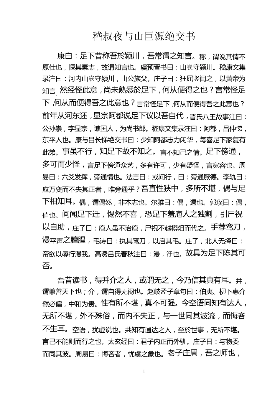 嵇叔夜与山巨源绝交书原文与注释._第1页