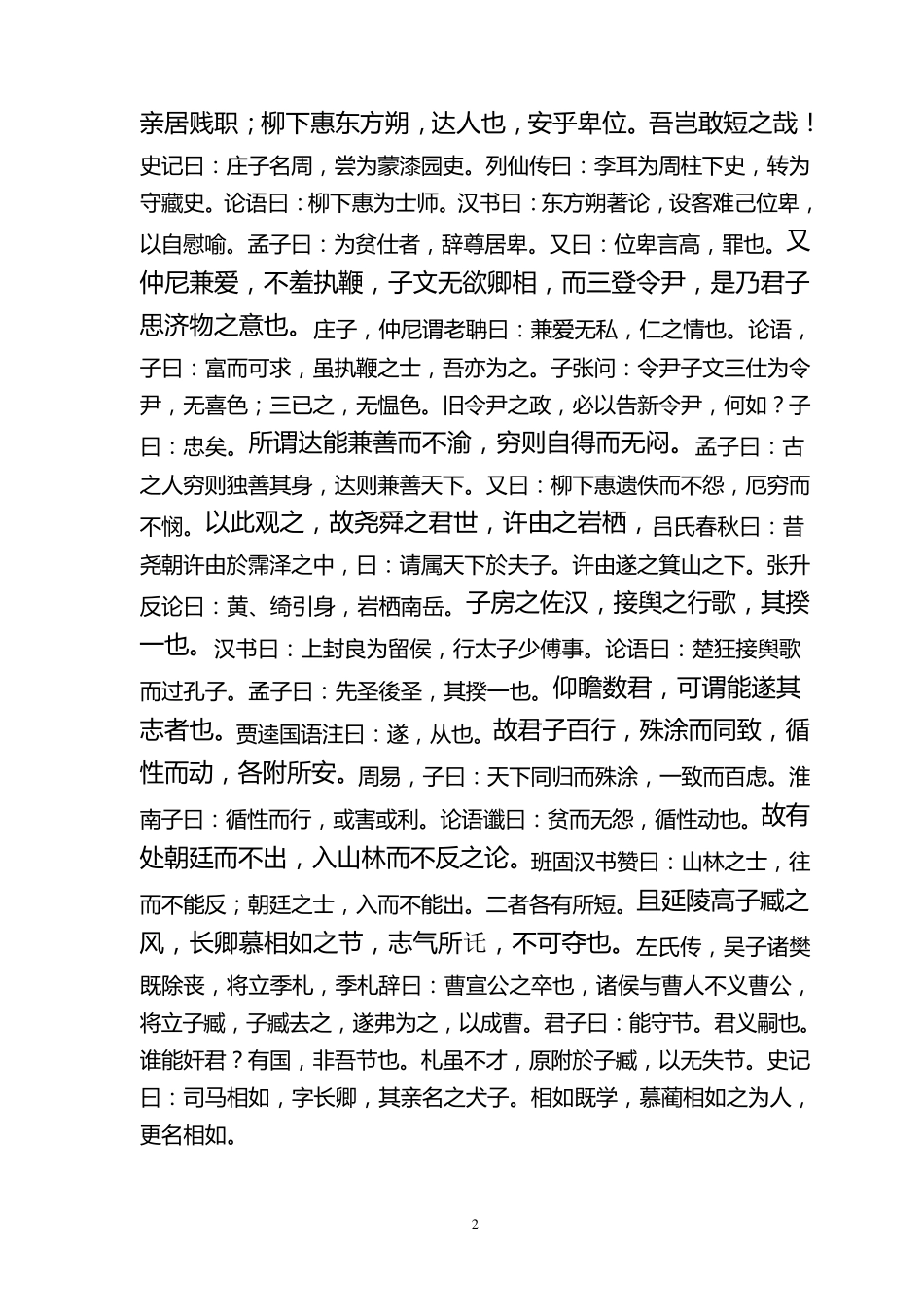 嵇叔夜与山巨源绝交书原文与注释._第2页