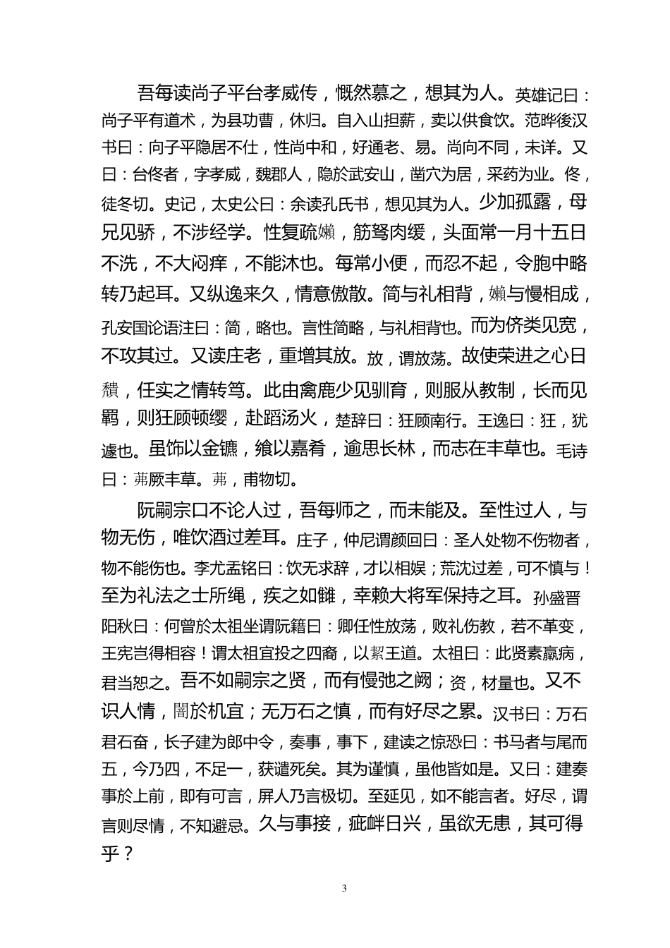 嵇叔夜与山巨源绝交书原文与注释._第3页