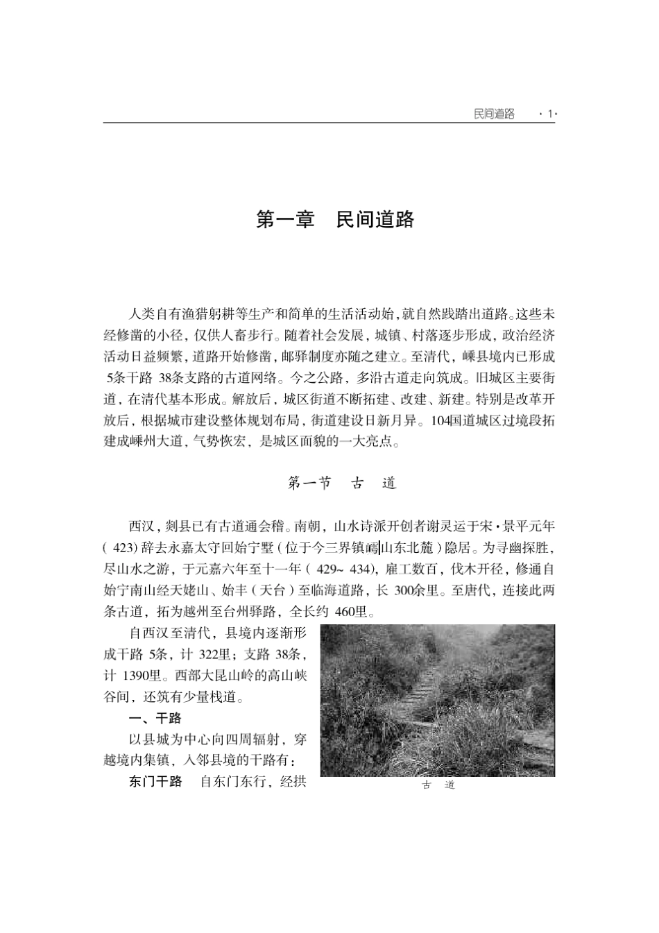 嵊州交通志_第1章民间道路_第1页