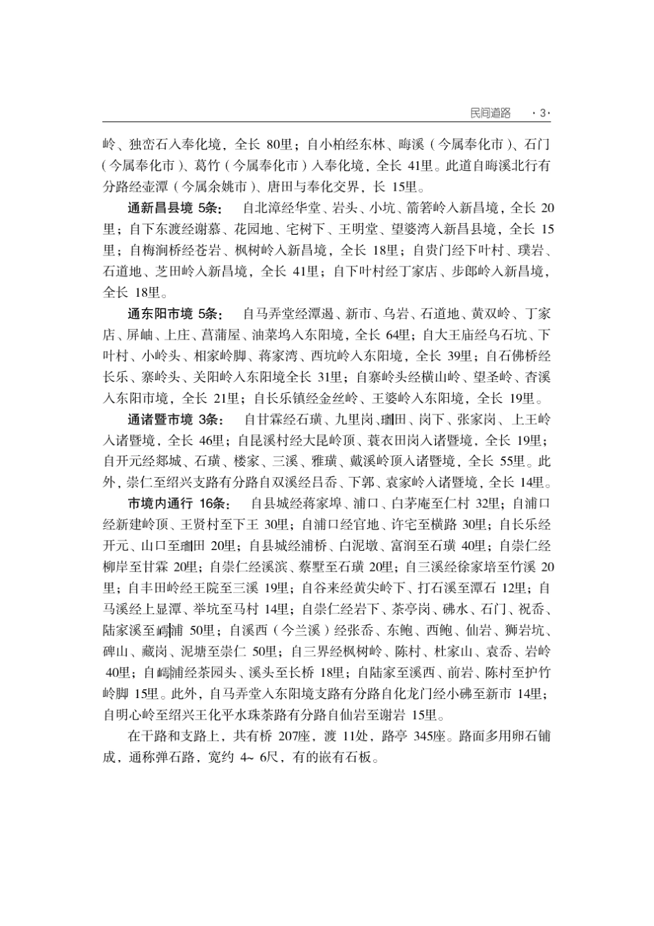 嵊州交通志_第1章民间道路_第3页