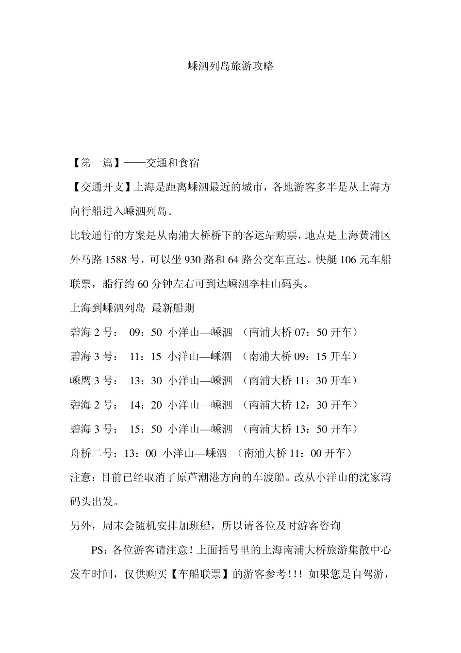 嵊泗列岛旅游攻略之价格_第1页