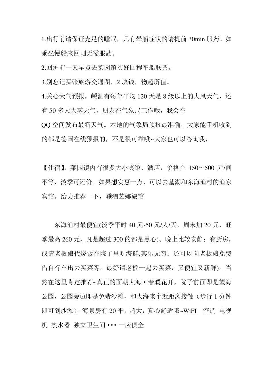嵊泗列岛旅游攻略之价格_第3页