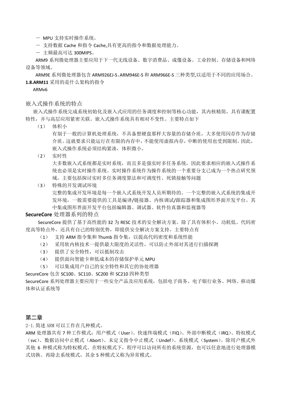 嵌入式(刘洪涛、孙天泽)人民邮电出版社_课后习题答案and复习重点_第2页