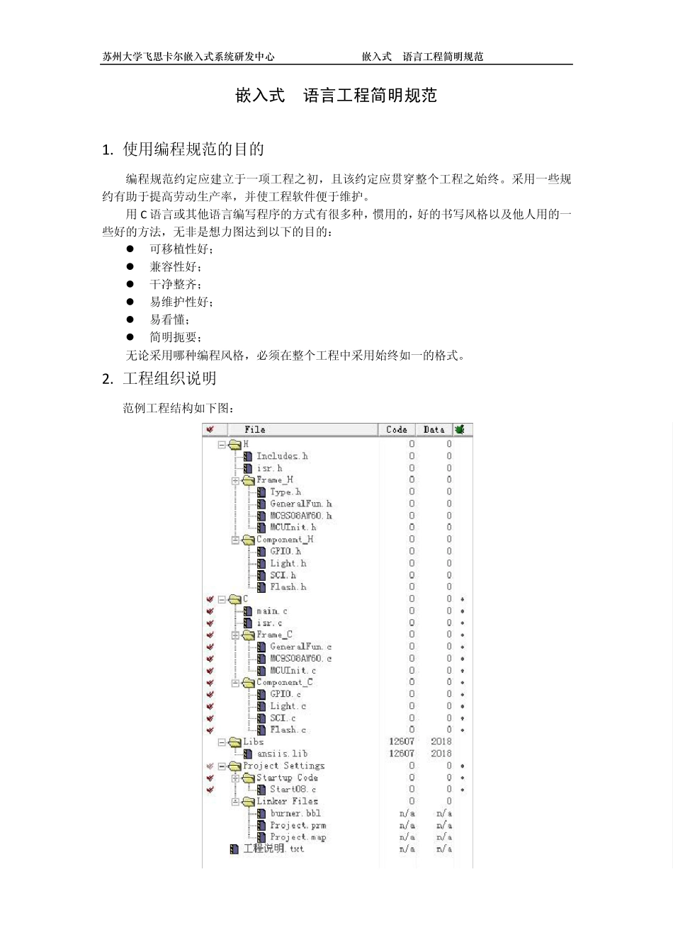 嵌入式C语言工程简明规范V1.0_第1页