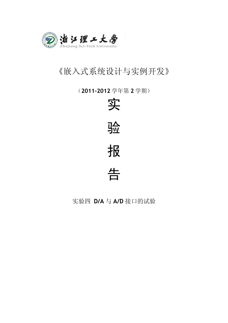 嵌入式DA与AD接口的实验_第1页