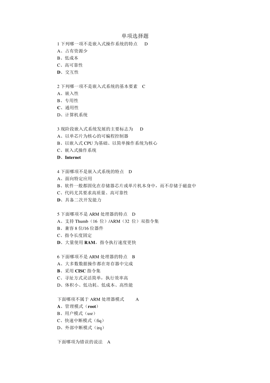 嵌入式linux应用程序开发期末考试题库及答案_第1页