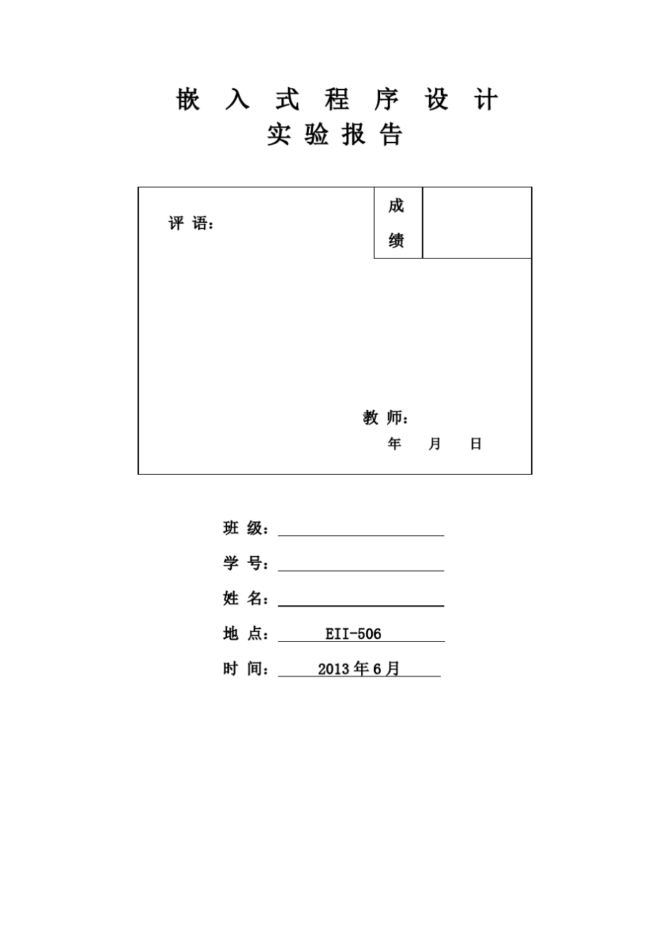 嵌入式Linux实验报告_第1页