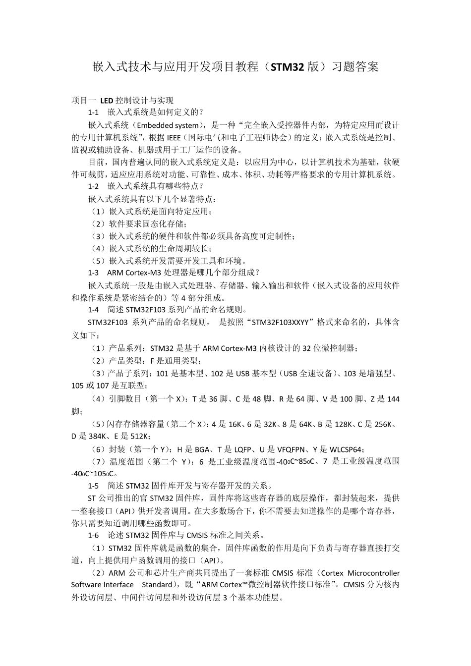嵌入式技术与应用开发项目教程(STM32版)习题答案_第1页