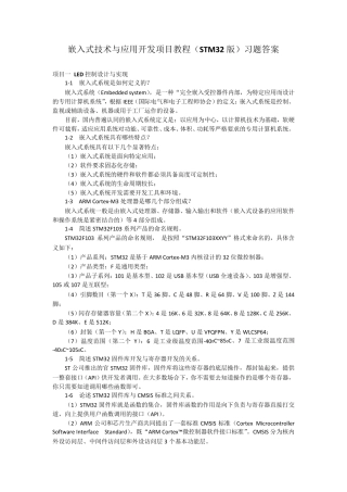 嵌入式技术与应用开发项目教程(STM32版)习题答案