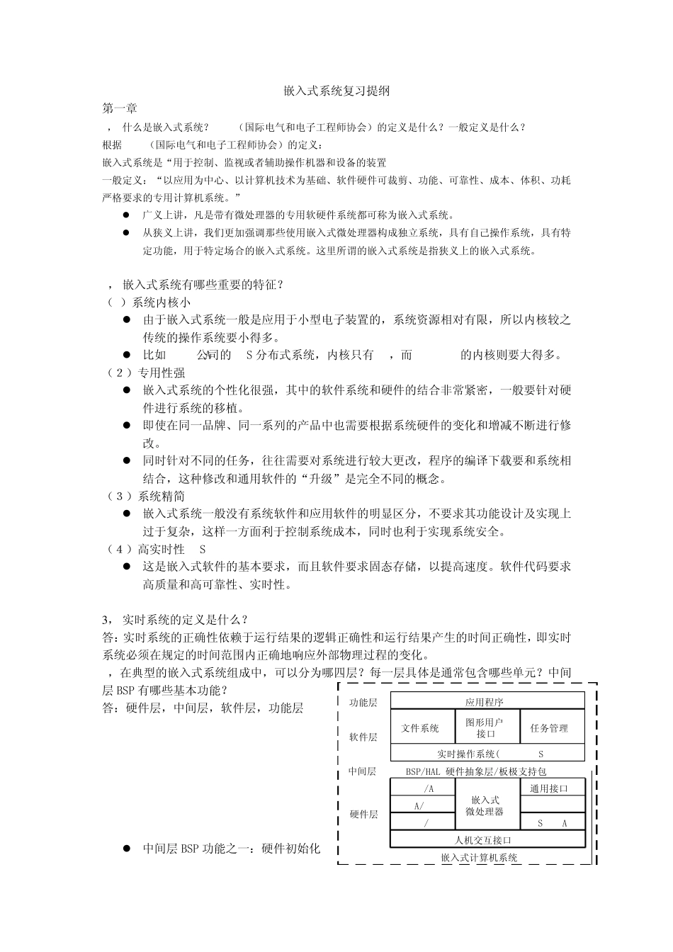 嵌入式系统复习资料_第1页