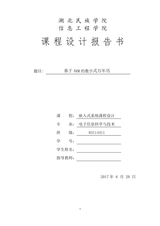 嵌入式系统课程设计报告