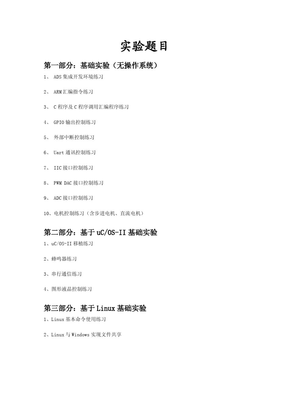 嵌入式系统设计实验指导书_第2页