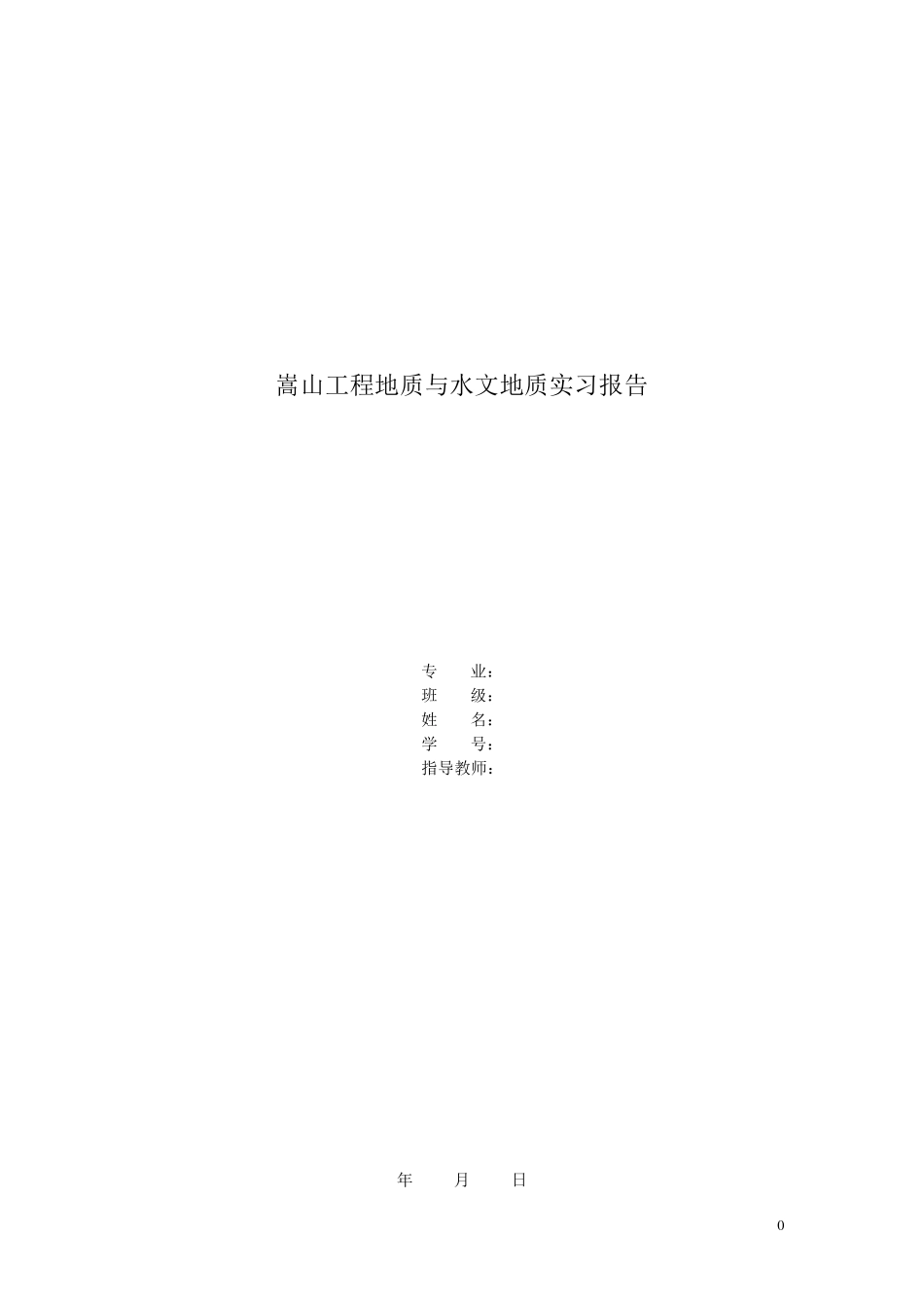 嵩山地区地质实习报告_第1页