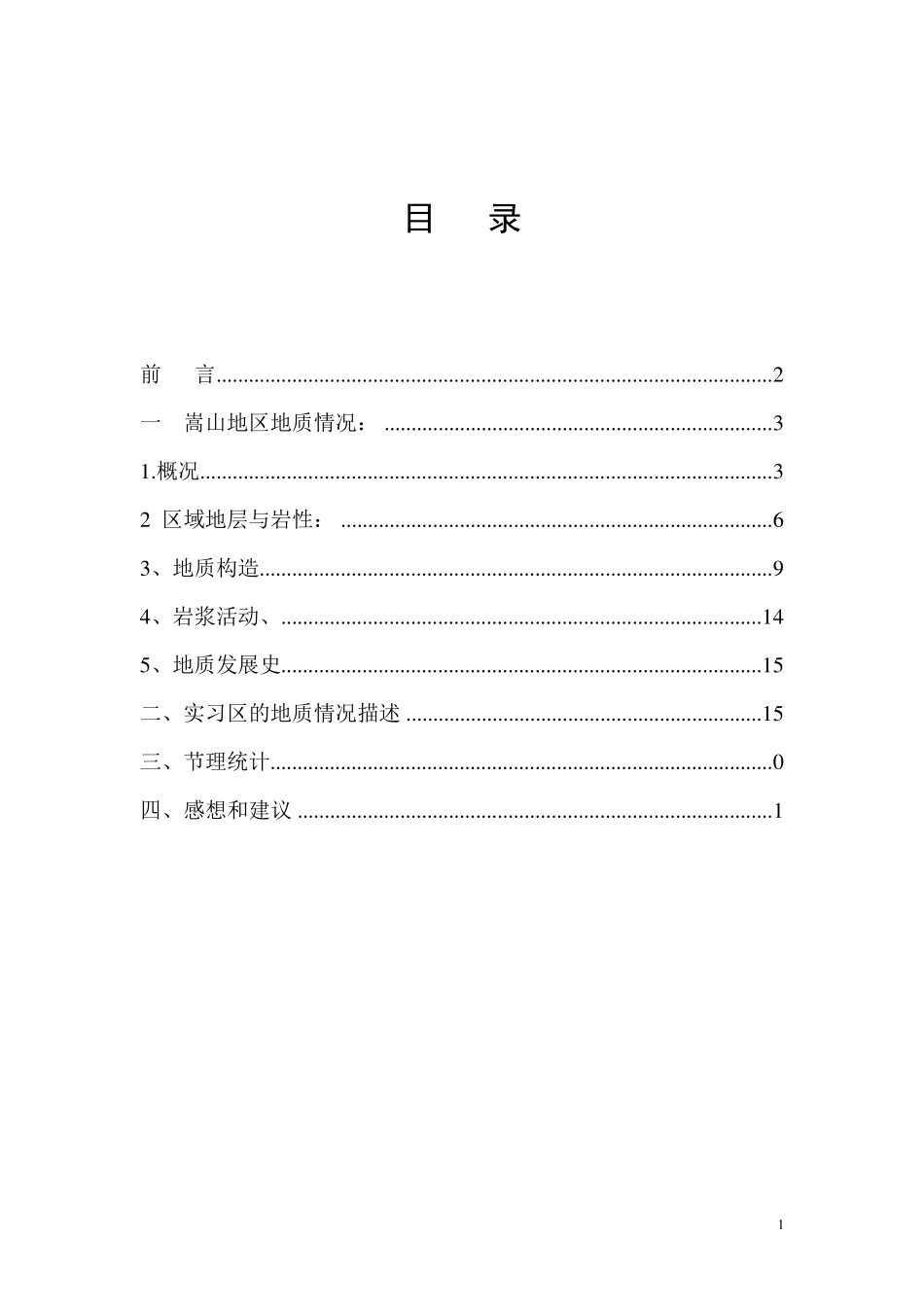 嵩山地区地质实习报告_第2页