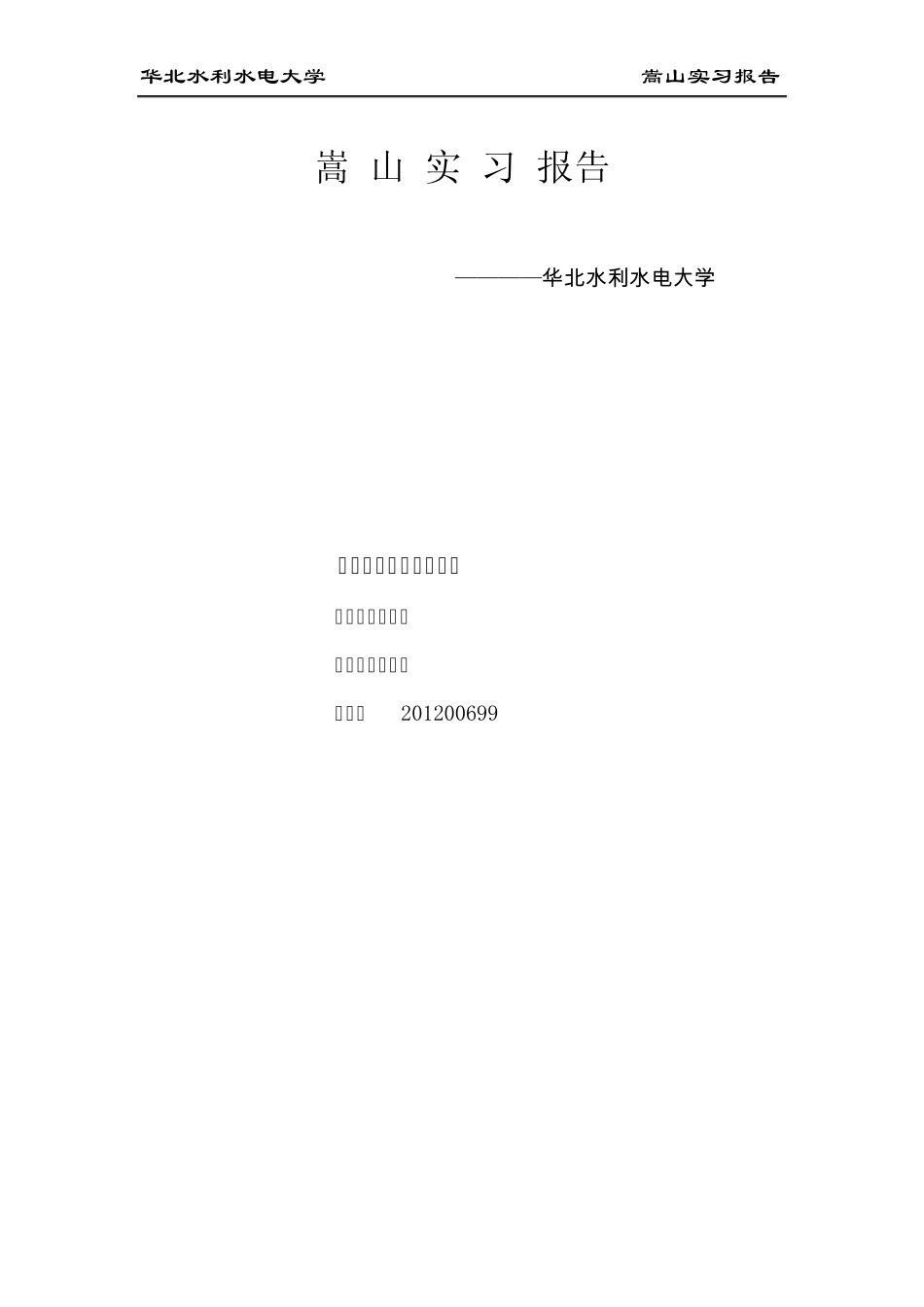 嵩山地质实习报告_第1页