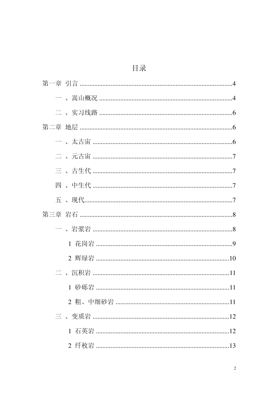 嵩山地质实习报告_第2页