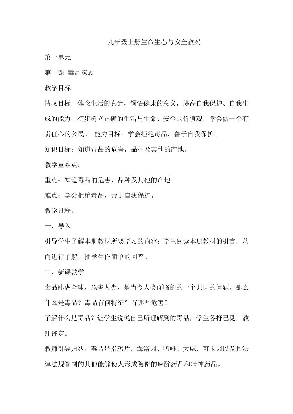 川教版九年级上册生命生态与安全教案_第1页