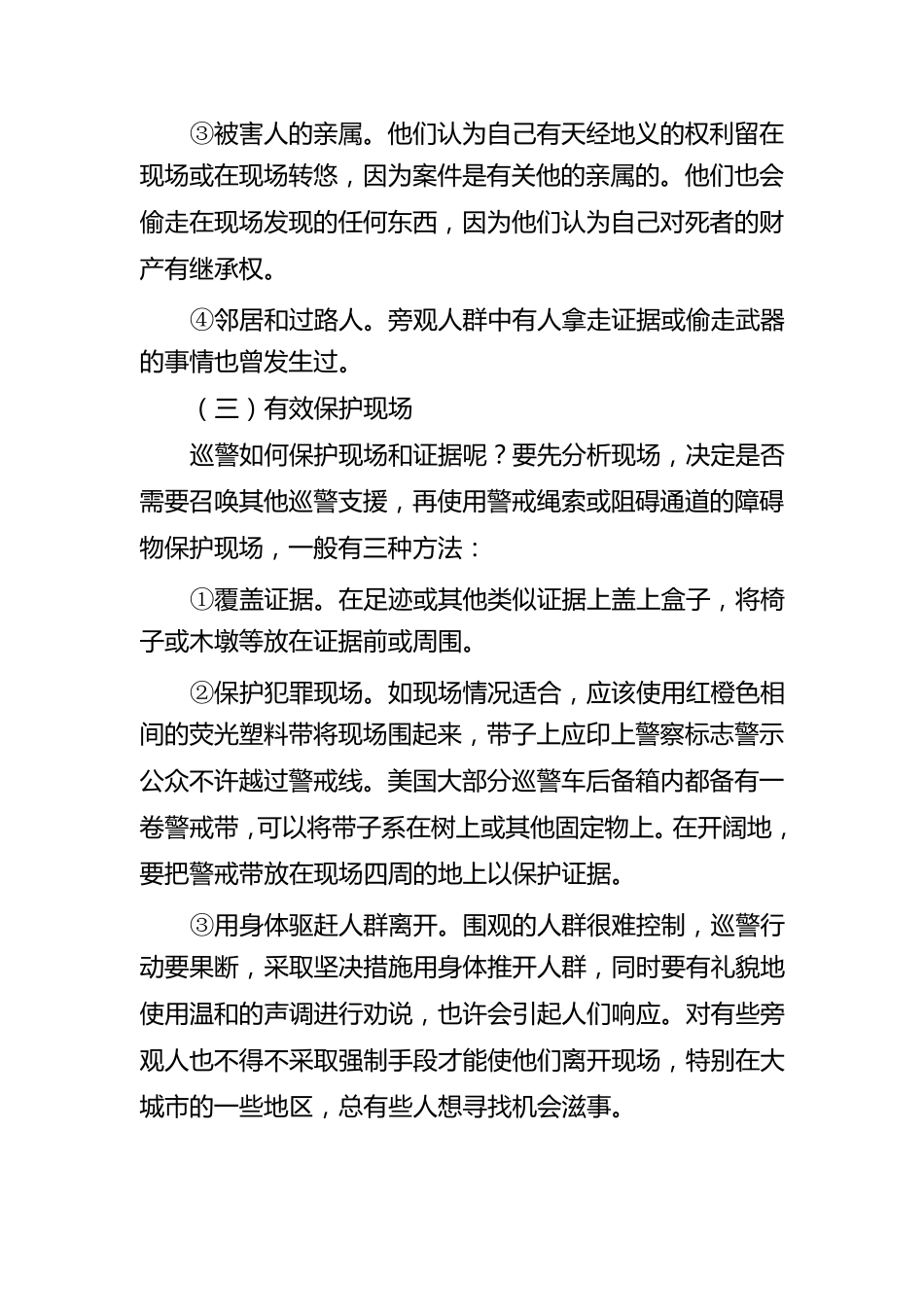 巡警的十种典型警情现场处置策略_第3页