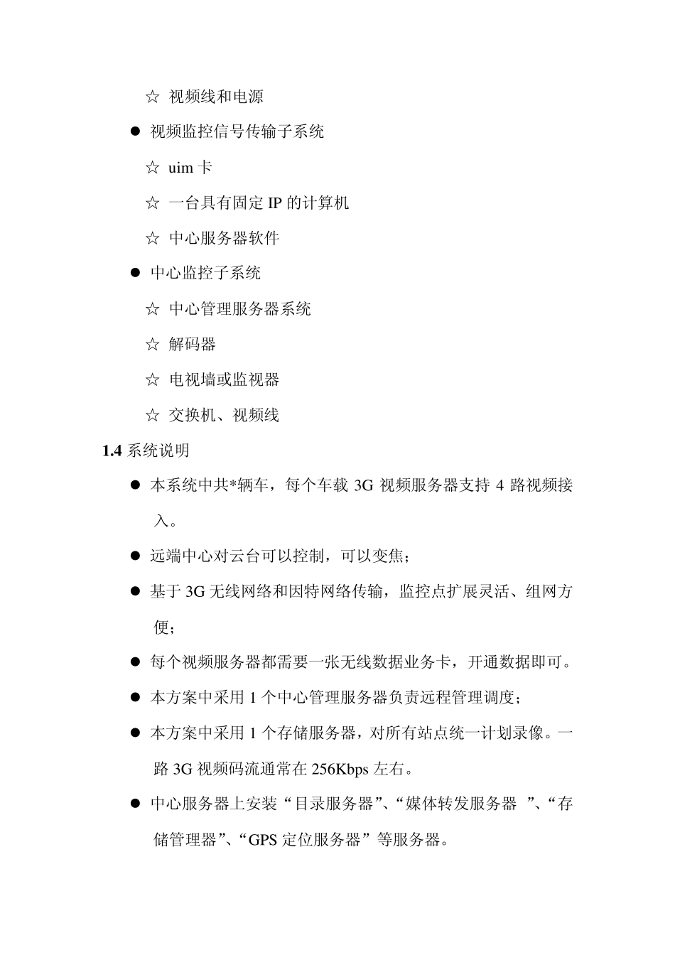 巡逻车车载监控系统_第3页