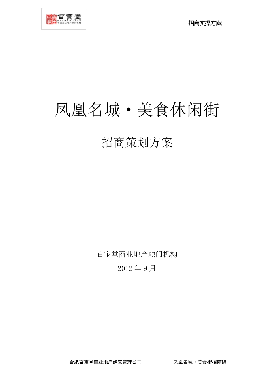 巢湖凤凰名城美食街招商方案_第1页