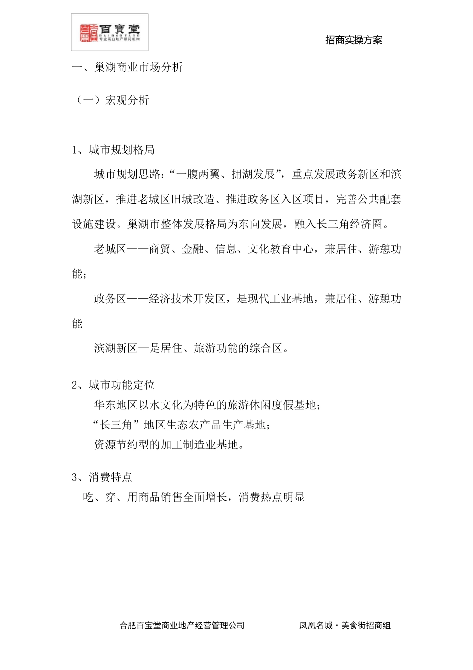 巢湖凤凰名城美食街招商方案_第2页