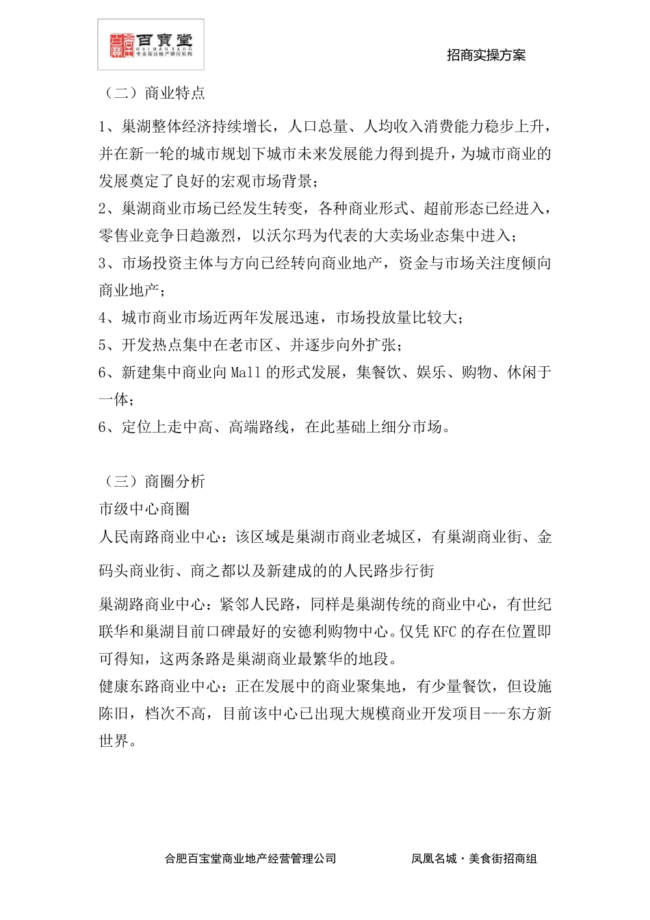 巢湖凤凰名城美食街招商方案_第3页
