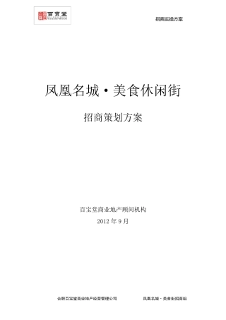 巢湖凤凰名城美食街招商方案