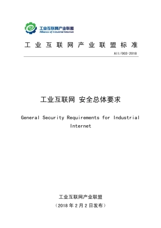 工业互联网安全总体要求