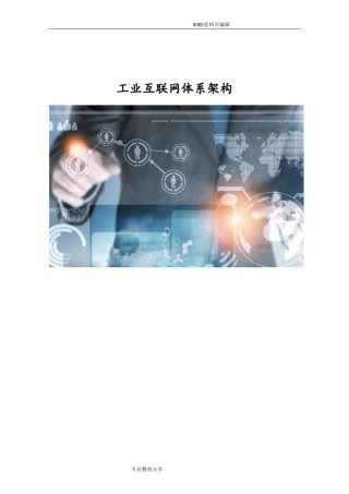 工业互联网体系架构