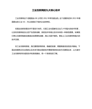 工业互联网的九大核心技术