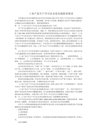 工业产品生产许可证企业实地核查要求