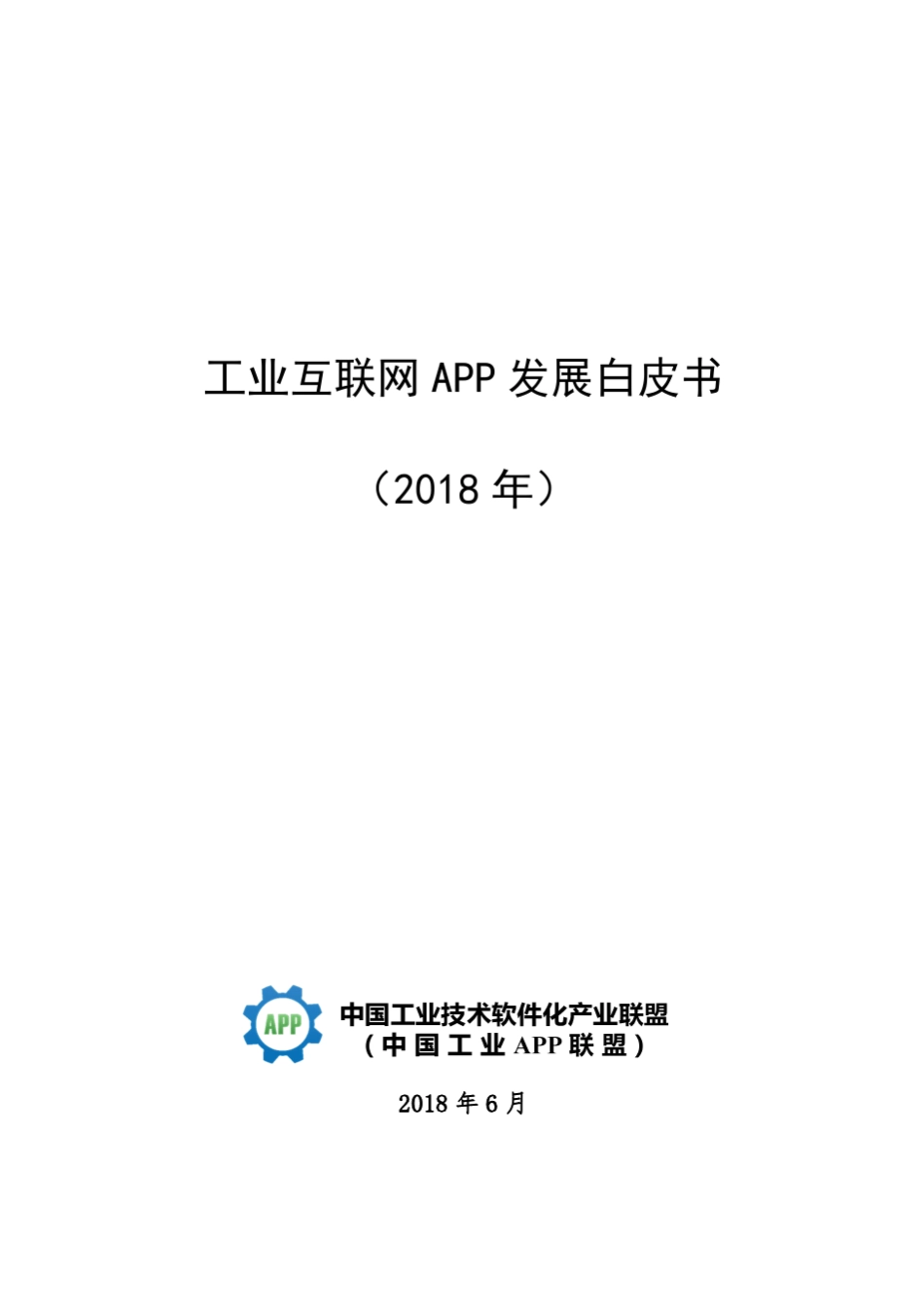 工业互联网APP发展白皮书_第1页