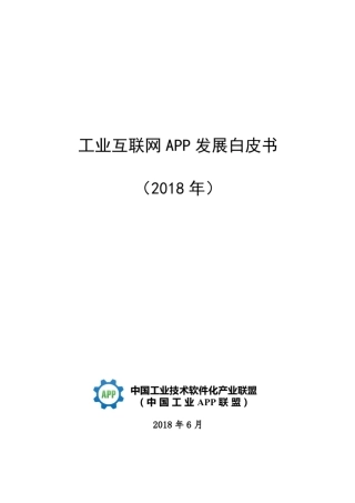 工业互联网APP发展白皮书