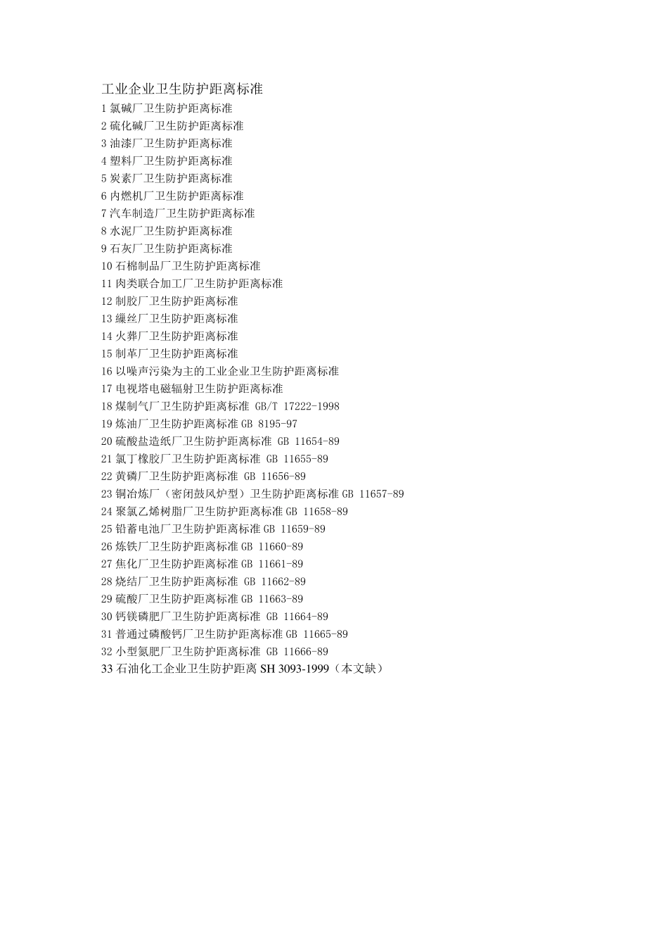 工业企业卫生防护距离标准_第1页