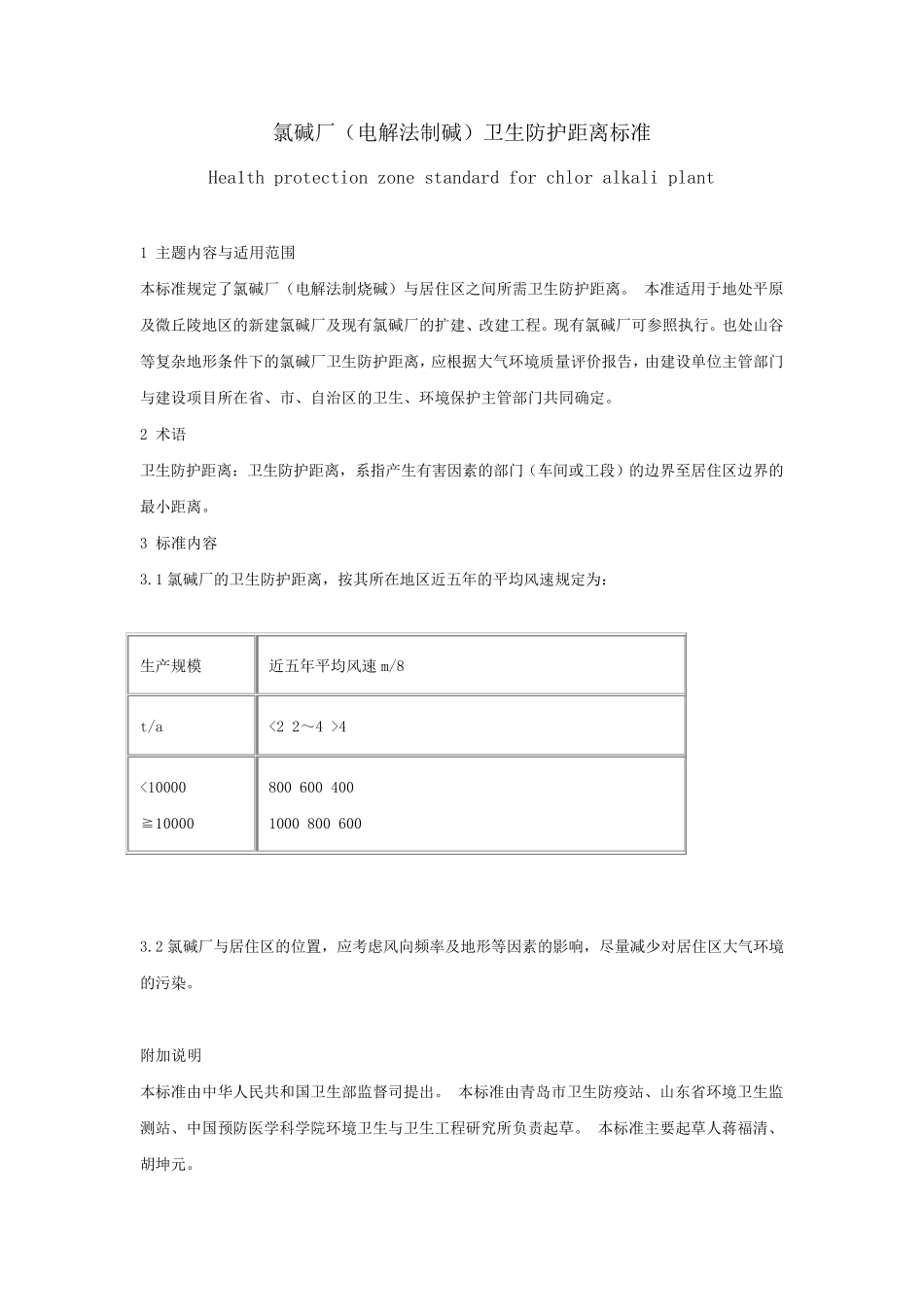 工业企业卫生防护距离标准_第2页