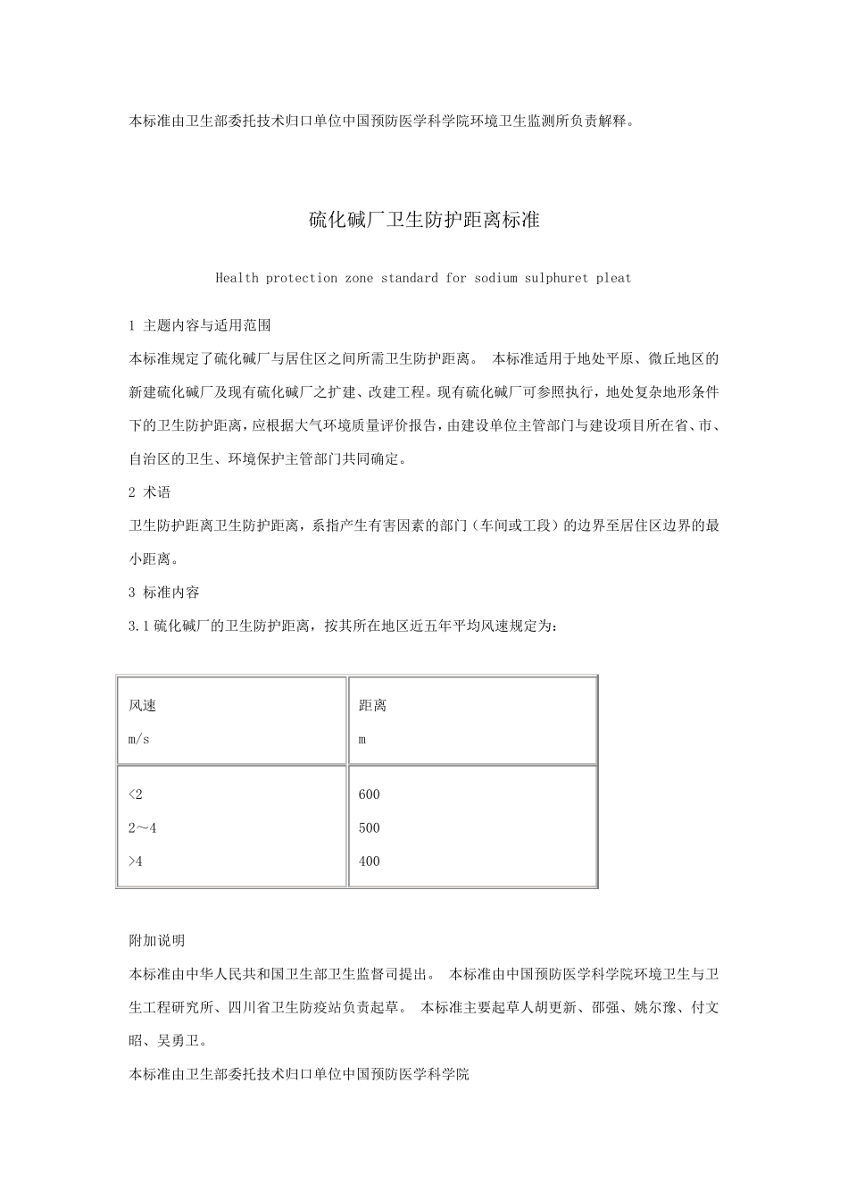 工业企业卫生防护距离标准_第3页