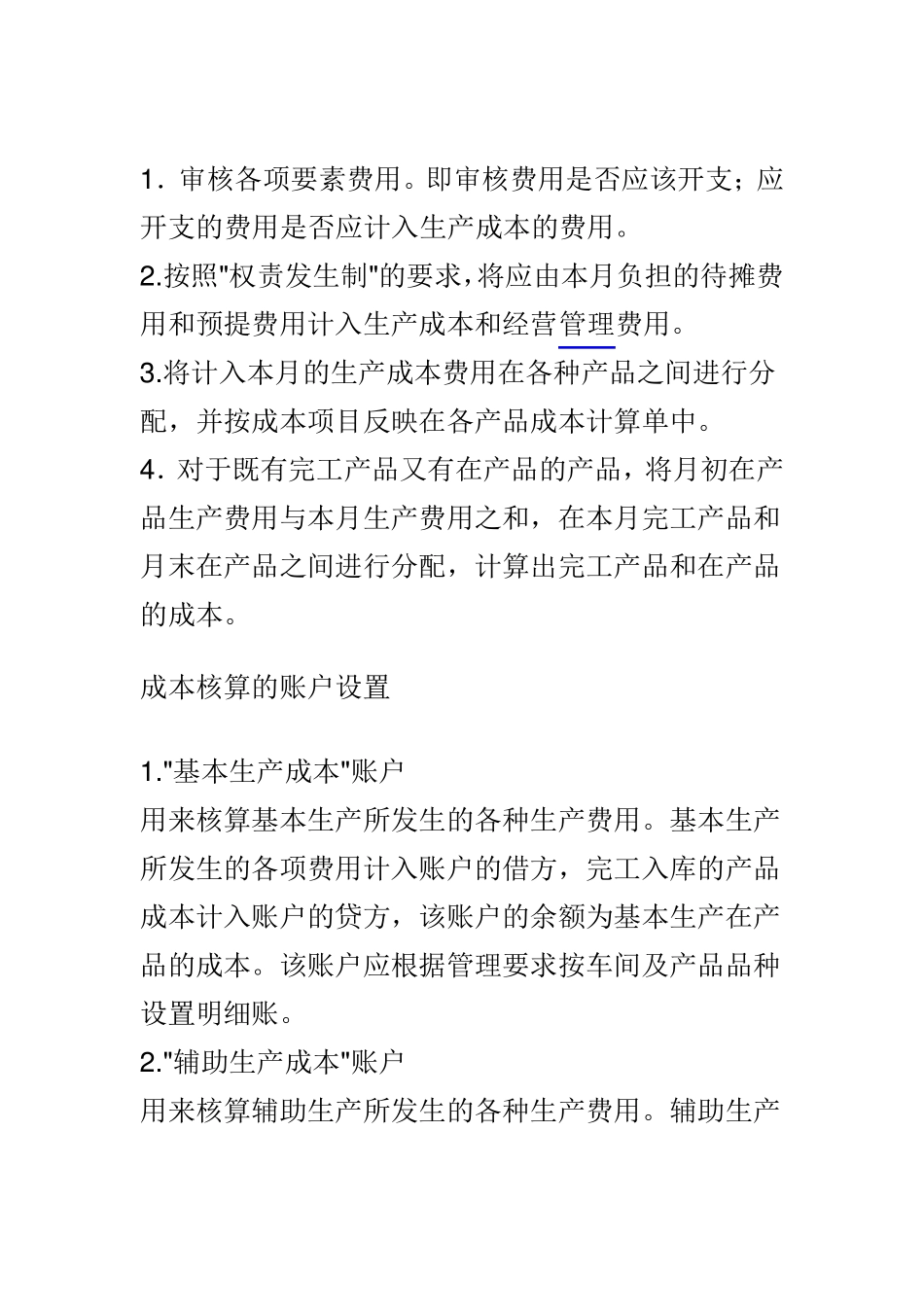 工业企业成本核算方法及步骤_第1页