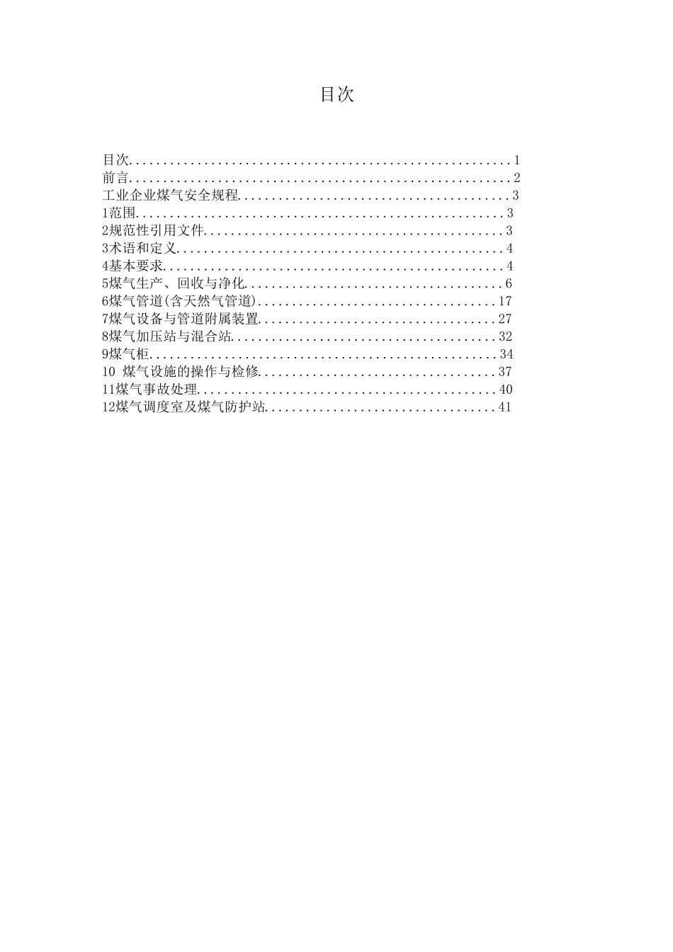 工业企业煤气安全规程_GB62222005_第1页