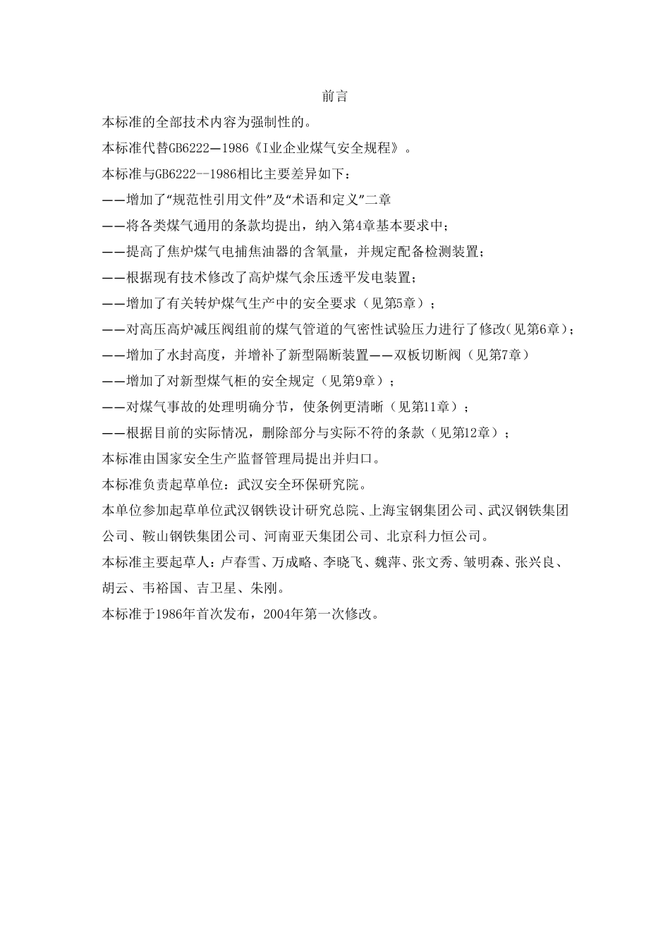 工业企业煤气安全规程_GB62222005_第2页