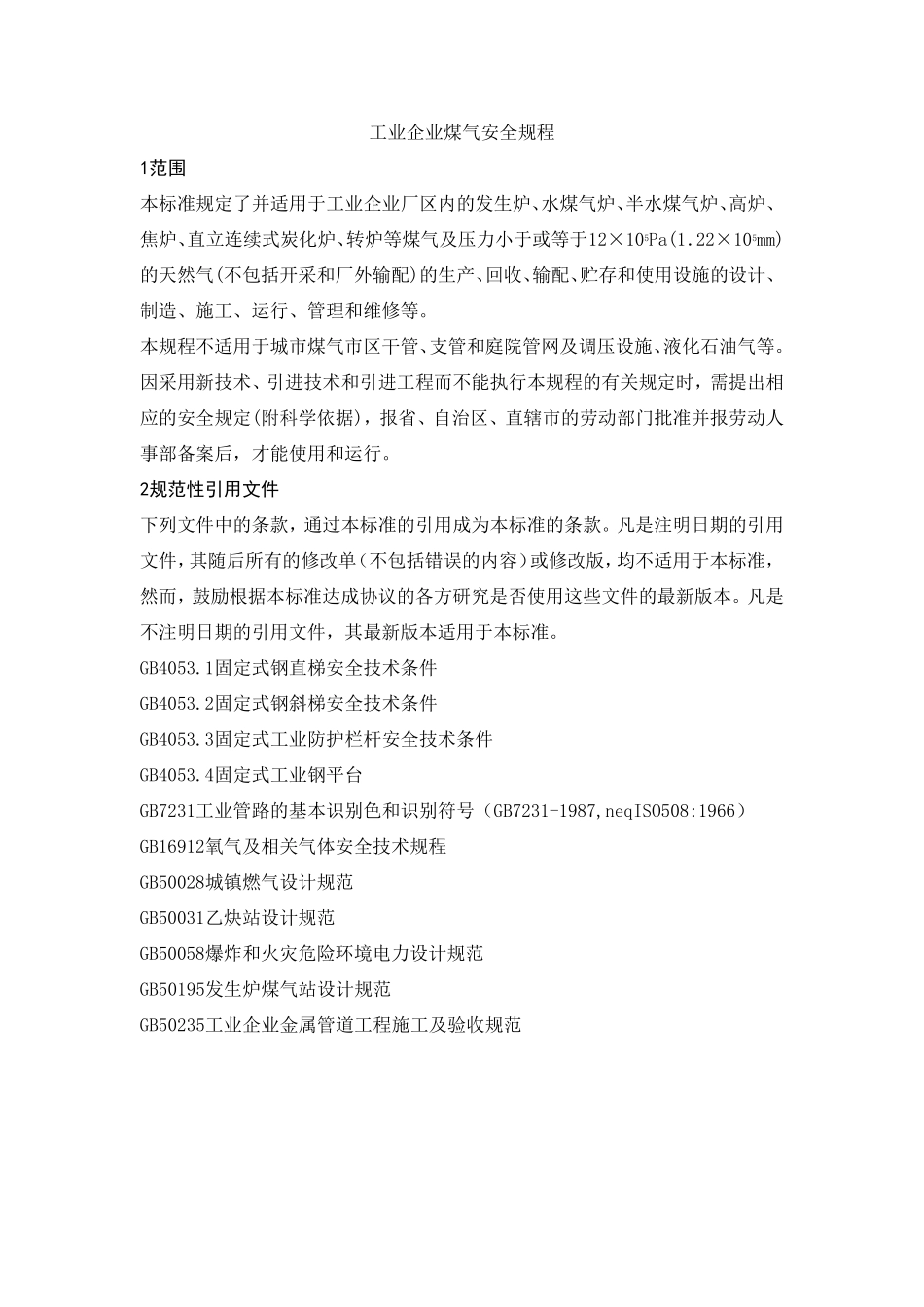 工业企业煤气安全规程_GB62222005_第3页