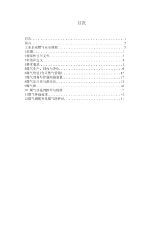 工业企业煤气安全规程_GB62222005