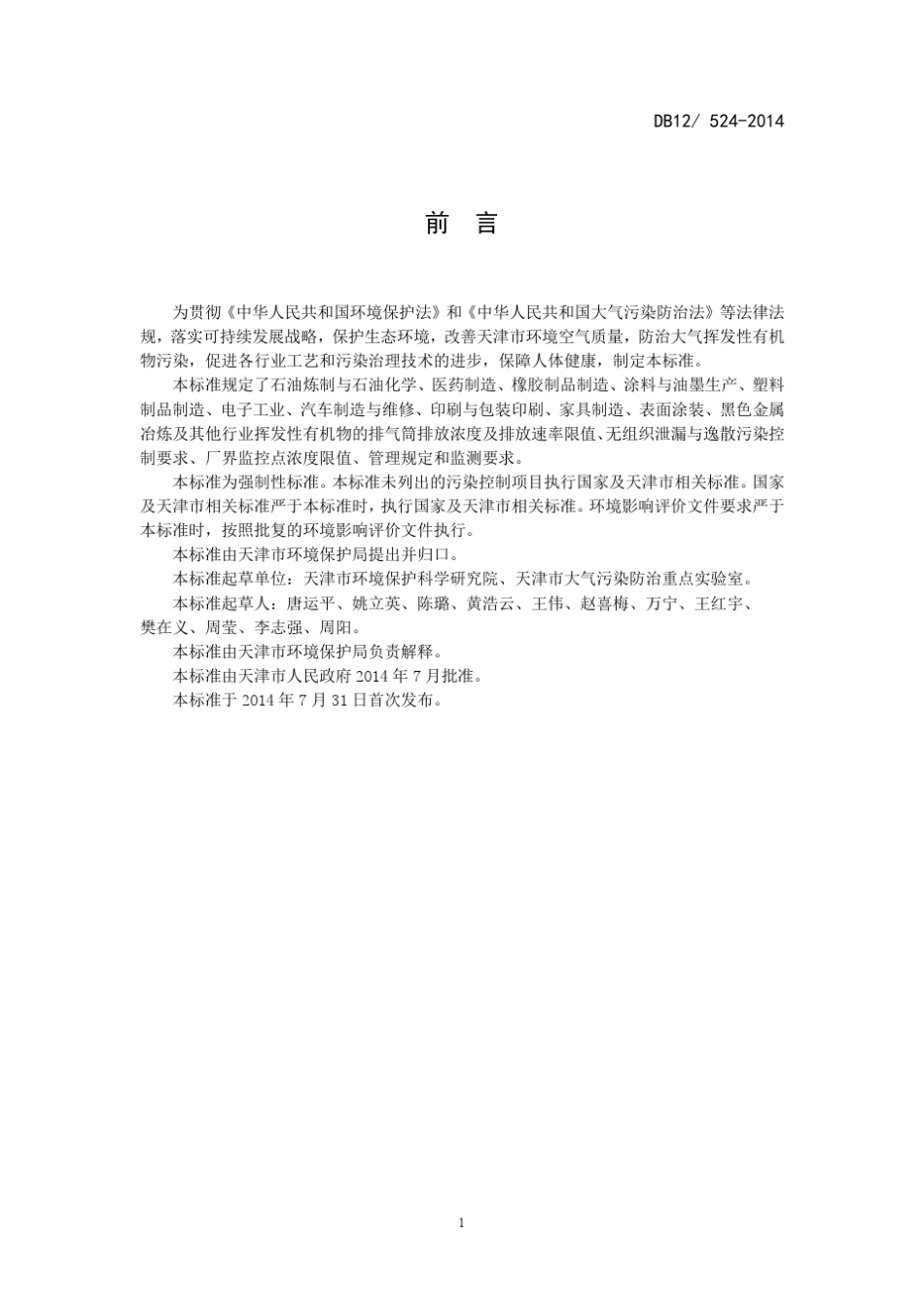 工业企业挥发性有机物排放控制标准(DB125242014)_第3页