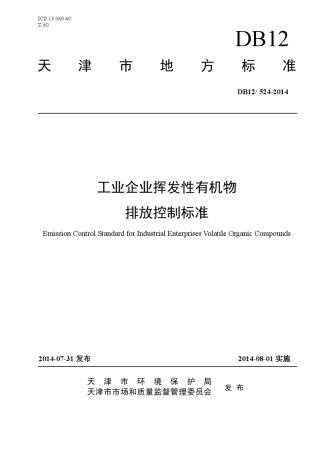 工业企业挥发性有机物排放控制标准(DB125242014)